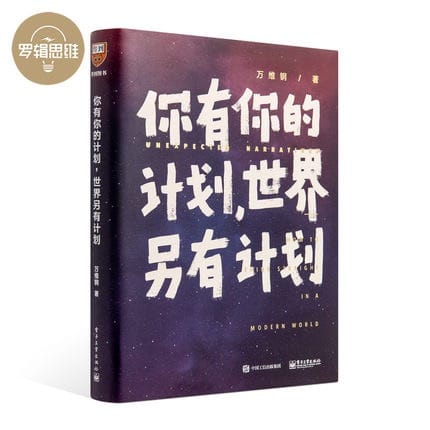 你有你的计划，世界另有计划