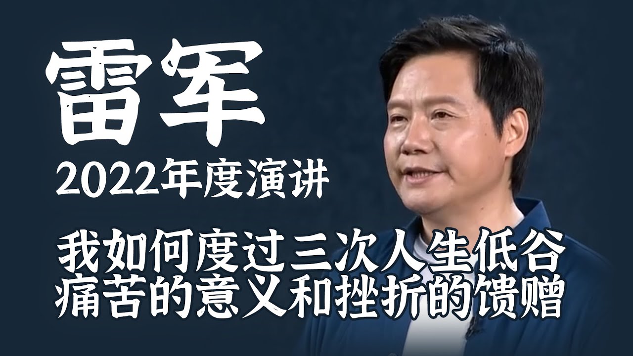 雷军2002年度演讲整理 从低谷到重生的故事